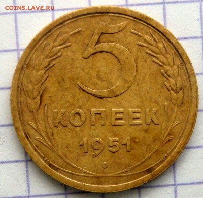 5 копеек 1951 года оценка - PC123036.JPG