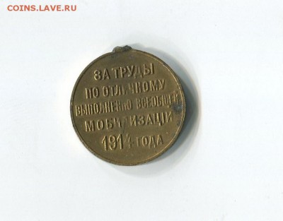 Медаль за мобилизацию 1914 год. Оценка - 8