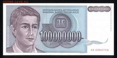 Югославия 100000000 динар 1993 unc 19.12.17  22:00 мск - 2