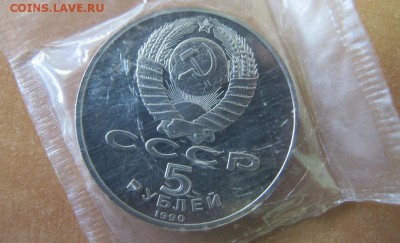 5 рублей 1990 "Успенский собор". Пруф. - IMG_8026.JPG