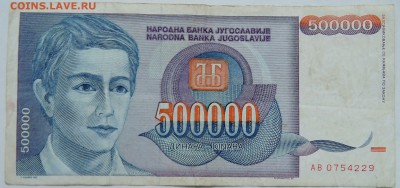 ЮГОСЛАВИЯ - 500 000 динаров 1993 г.  до 19.12 в 22.00 - 2.JPG