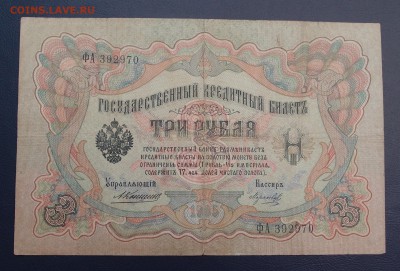 3 рубля 1905 Коншин Морозов до 15,12 в 22,00 - PC130407.JPG