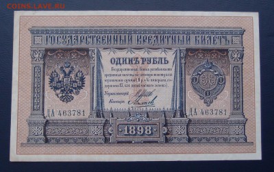1 рубль 1898 Шипов Михеев до 15,12 в 22,00 - PC130491.JPG