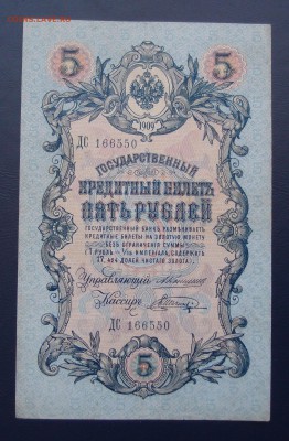 5 рублей 1909 Коншин Шагин до 15,12 в 22,00 - PC130495.JPG