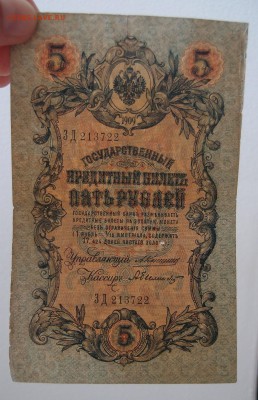 5 рублей 1909 Коншин  Былинский до 15,12 в 22,00 - PC130503.JPG