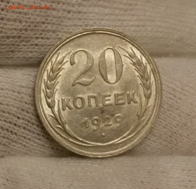 20 копеек 1928-29-30 штемпельные - 2017-12-13 20.40.45