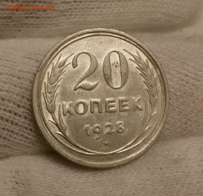 20 копеек 1928-29-30 штемпельные - 2017-12-13 20.39.13