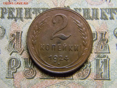 2 копейки 1924   до 15.12 в 21.30 по Москве - Изображение 3550