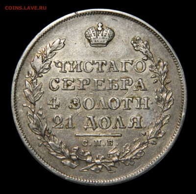 Рубли "Чистаго серебра 4 золотн. 21 доля"  1811 - 1830 - DSCN8519.JPG