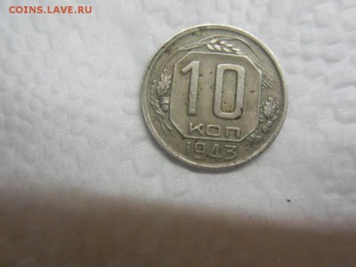 10 коп. 1943 - SDC12666.JPG