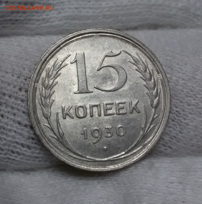 15 копеек 1925-28-30 - 2017-12-14 11.17.19