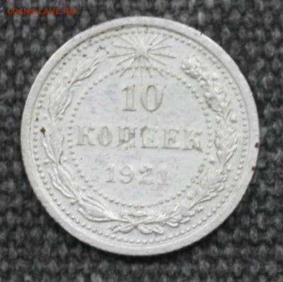 10 копеек 1921 года с 200 рублей, до 16.12 - IMG_8152.JPG