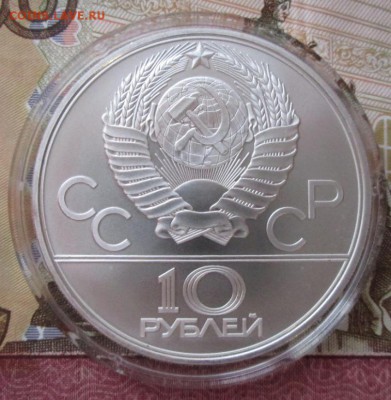 10 рублей 1980 года(канат) до 22-00 19.12.17 года - IMG_4232.JPG