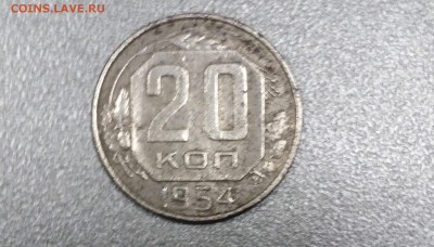 20 копеек 1954г,шт.5.2 ,редкая - 20171214_190031