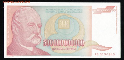 ЮГОСЛАВИЯ 500000000000 ДИНАР 1993 UNC - 8 001-1
