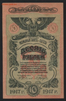 10 рублей 1917 года. Одесса. до 22-00 мск, 17.12.17 г. - 10р 1917 Одесса пресс А
