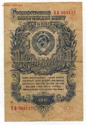 1 рубль 1947 г. до 20.12.17 - 347