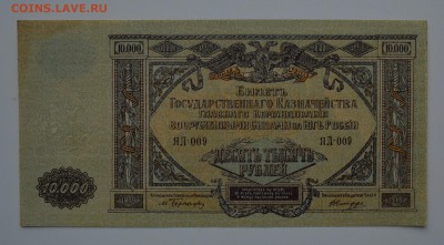ВСЮР. 10000 рублей 1919 aUNC. С 200 21.12 22-00 - DSC_0560.JPG