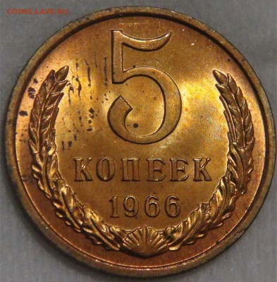 5 копеек 1966 UNC МЕШКОВАЯ ЯРКАЯ до 20.12.17 (ср. 22-30) - DSC05998.JPG