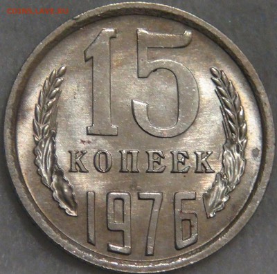 15 копеек 1976 UNC мешковая до 20.12.17 (ср. 22-30) - DSC06038.JPG