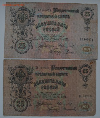 25 рублей 1909. 2шт. Коншин (Родионов+Сафронов) 21.12 22-00 - DSC_0587.JPG