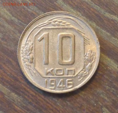 10 копеек 1946 до 22.12, 22.00 - 10 копеек 1946_1