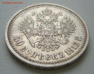 50 КОПЕЕК 1912 -20.12-22.00.00 - P1430678.JPG