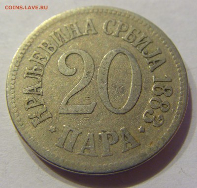 20 пара 1883 Сербия №1 22.12.2017 22:00 МСК - CIMG3666.JPG