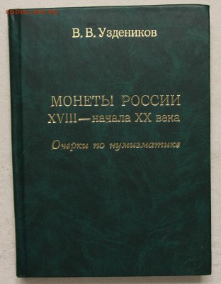 Уздеников В.В Очерки по нумизматике до 21.12 - IMG_8405.JPG