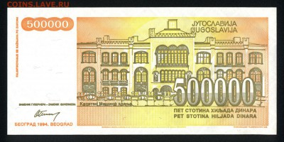 Югославия 500000 динар 1994 unc 23.12.17 22:00 мск - 1