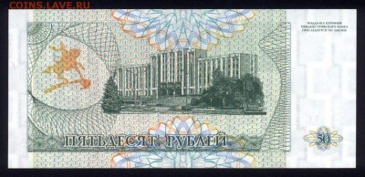 Приднестровье 50 рублей 1993 unc 23.12.17 22:00 мск - 1