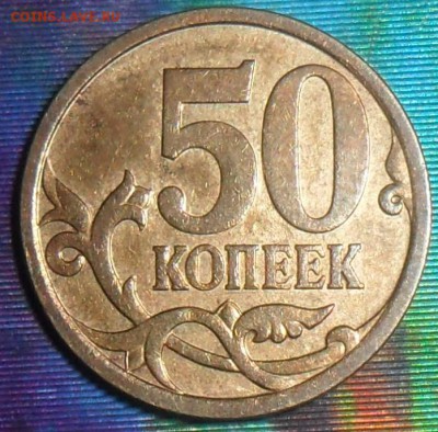 Редкие 50 коп 2007М.Шт.4.11Б.До 20.12.В 21-00 МСК. - SAM_8938.JPG