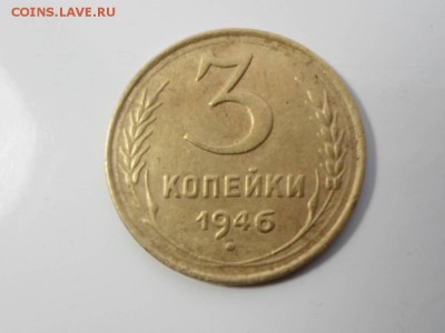 3 копейки 1946 шт1.2Б? - 20512392