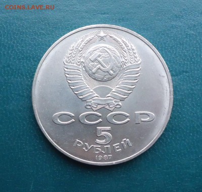 5 рублей 1987 год. Шайба - DSC09733.JPG