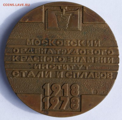 Медаль 60 лет Московский Институт Стали и Сплавов - DSC06278.JPG