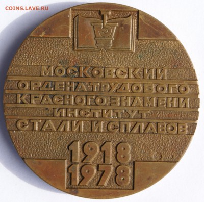 Медаль 60 лет Московский Институт Стали и Сплавов - DSC06277.JPG