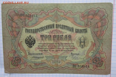 3 руб. 1905г. (Коншин) до 24.12.17 (22-00 мск) - 1-1.JPG