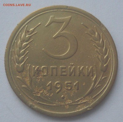 3 копейки 1951 года, шт. 4.2А, до 21.12.2017 в 22.00 мск - DSC08813.JPG