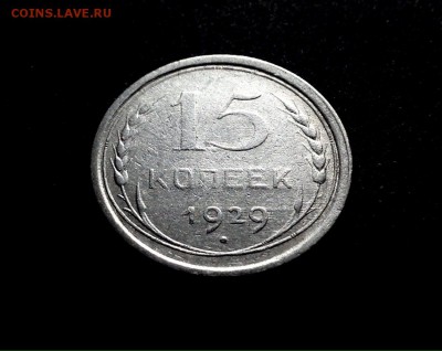 15 копеек 1929 г., серебро, до 20.12.17 в 22-00 по МСК - IMG_1926.JPG