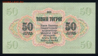 Монголия 50 тугриков 1955 unc 24.12.17. 22:00 мск - 1