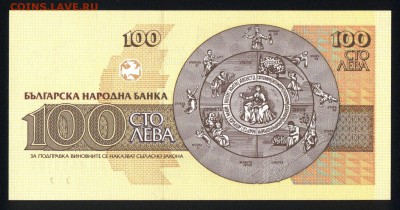 Болгария 100 лева 1993 unc 24.12.17. 22:00 мск - 1