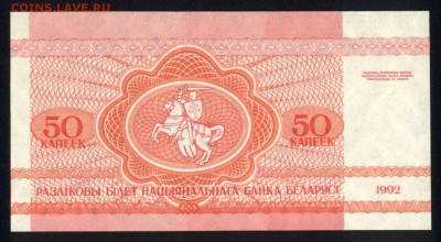 Беларусь 50 копеек 1992 unc 24.12.17. 22:00 мск - 2