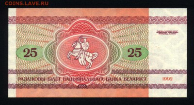 Беларусь 25 рублей 1992 unc до 24.12.17. 22:00 мск - 2