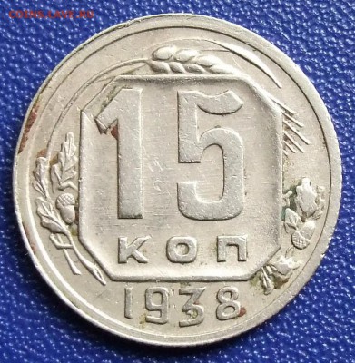 15 копеек 1938. До 21.12.17 в 21:30. - 15-38-200.JPG