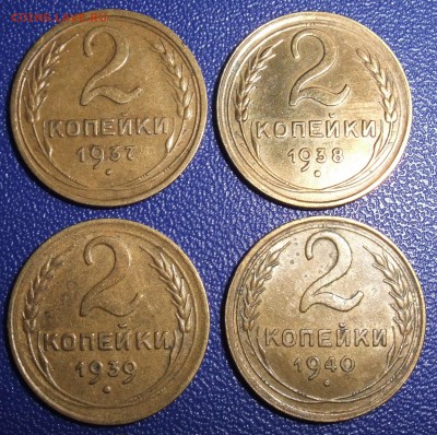 2 копейки 1937, 1938, 1939, 1940. До 21.12.17 в 21:30. - 2-37,38,39,40-240.JPG