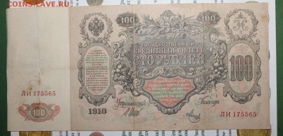 100 рублей 1910 год - IMG_0315.JPG