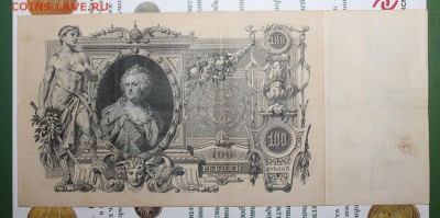 100 рублей 1910 год - IMG_0313.JPG