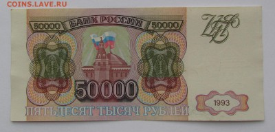 50 000 рублей 1993г.с 200р. до 21.12.2017г. в 22:00 мск. - IMG_9261.JPG