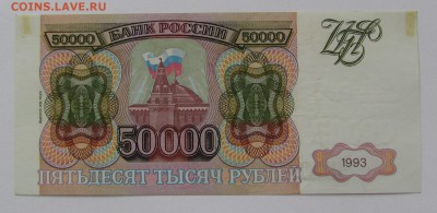 50 000 рублей 1993 (94)г. с 200р. до 21.12.2017г. в 22:00мск - IMG_9272.JPG