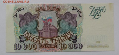 10 000 рублей 1993г. с 200р. до 21.12.2017г. в 22:00 мск. - IMG_9264.JPG